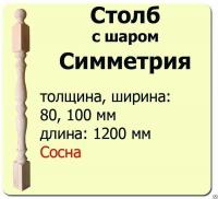 Продажа столб начальный (сосна) 100х100х1200 "симметрия" (сорт а) в Ижевске  в интернет-магазине Vseizdereva