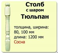 Продажа столб начальный (сосна) 80х80х1200 "тюльпан" (сорт а) в Ижевске  в интернет-магазине Vseizdereva