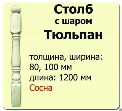 Продаем столб начальный (сосна) 80х80х1200 "тюльпан" (сорт а) в Ижевске по доступным ценам.