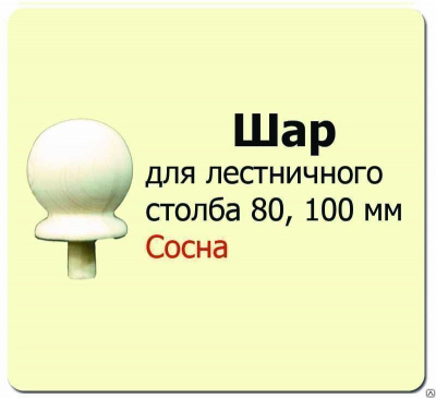 Продаем шар для столба (сосна) d80 (сорт а) в Ижевске по доступным ценам.