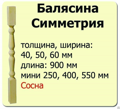 Продаем балясина мини (сосна) 40х40х400 "симметрия" (сорт а) //10 в Ижевске по доступным ценам.