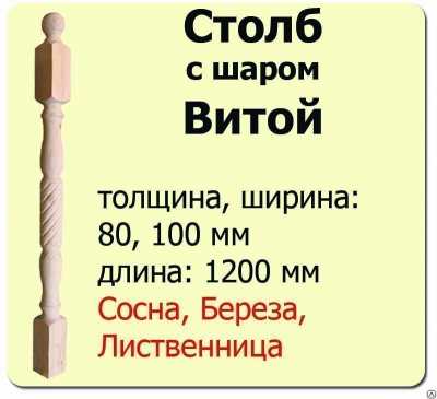 Продаем столб начальный (сосна) 80х80х1200 "витой" (сорт а) в Ижевске по доступным ценам.
