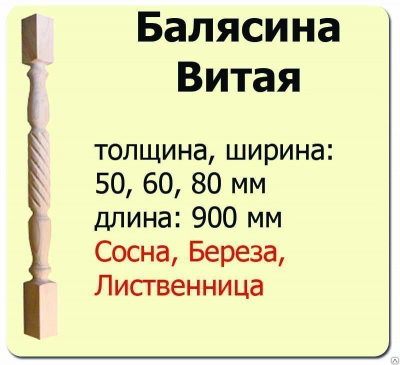Продаем балясина (сосна) 60х60х900 "витая" (сорт а) //10 в Ижевске по доступным ценам.